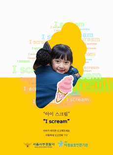 서울서부경찰서 제작 Iscream 캠페인 포스터